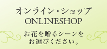 ʡ�����ֲ������ȥꥨ��������饤�󡦥���åԥ� ONLINESHOP ���֤�£�륷��������Ӥ���������